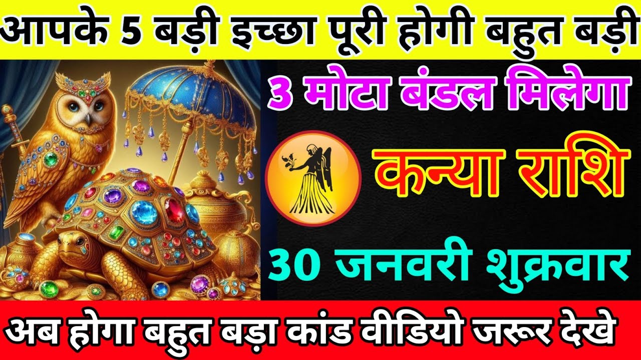 कन्या राशि 30 जनवरी शुक्रवार आपके 5 बड़ी इच्छा पुरी होगी बहुत बड़ी/kanya rashi 