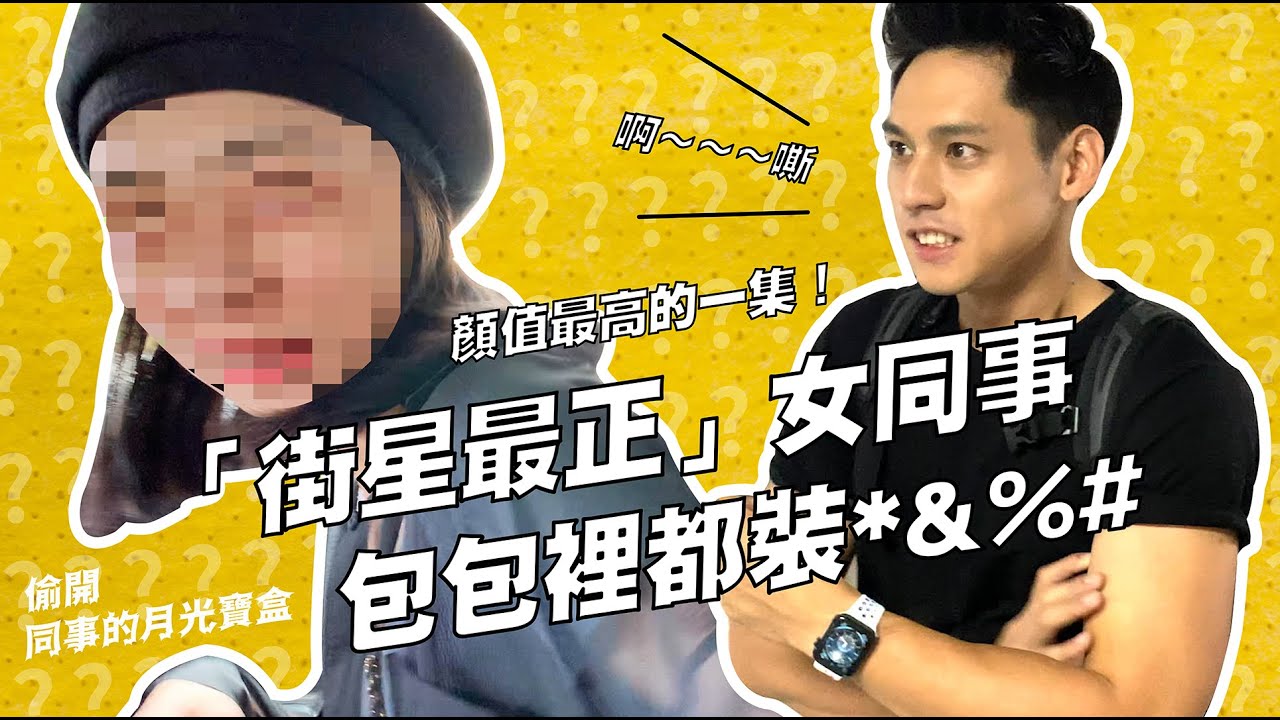 顏值最高的一集！街星最正編輯終於露臉，抓包同事偷吃！？｜偷開 OO 的 XX