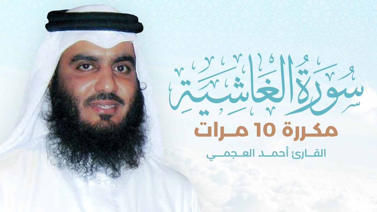 سورة الغاشية مكررة 10 مرات بصوت القارئ أحمد العجمي