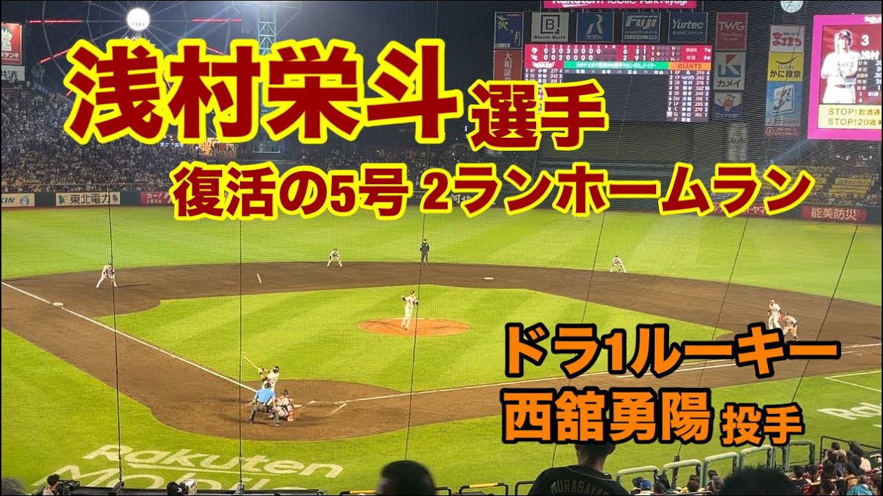 【主砲復活⁉︎】浅村栄斗選手 ドラ1ルーキーから5号2ランホームラン