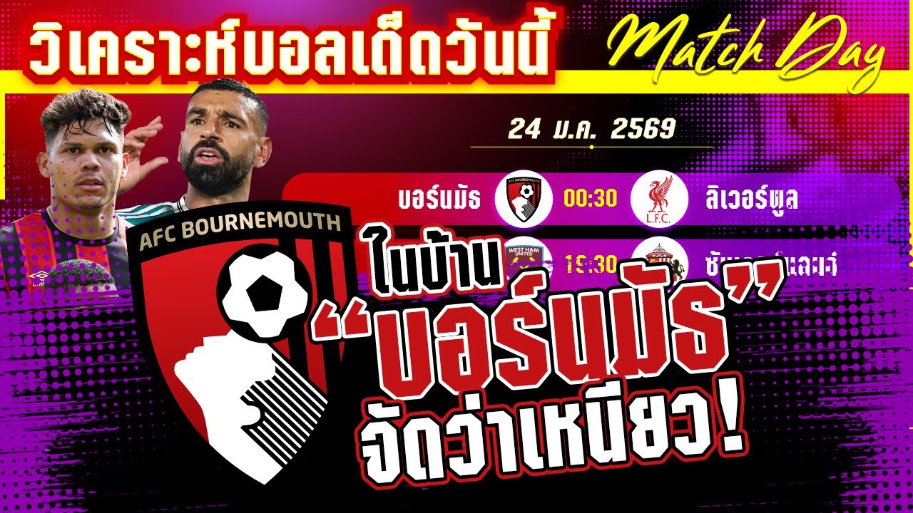 [24 มค 69] บอร์นมัธ-ลิเวอร์พูล | หงส์แดงฟอร์มดี เชอร์รี่ให้ผ่านมั้ย?
