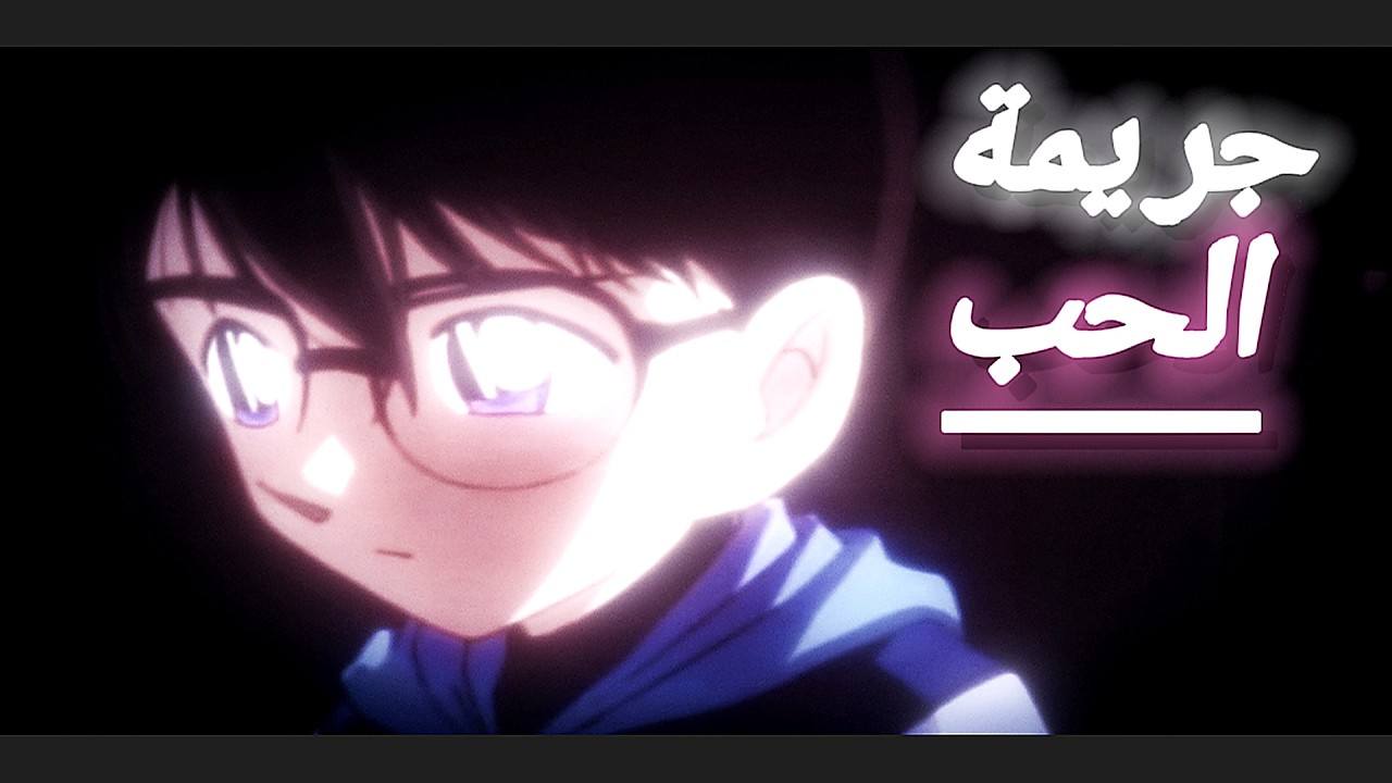 💔 جريمة يوم الحب… التي وضعت المحقق كونان في حيرة 🩸