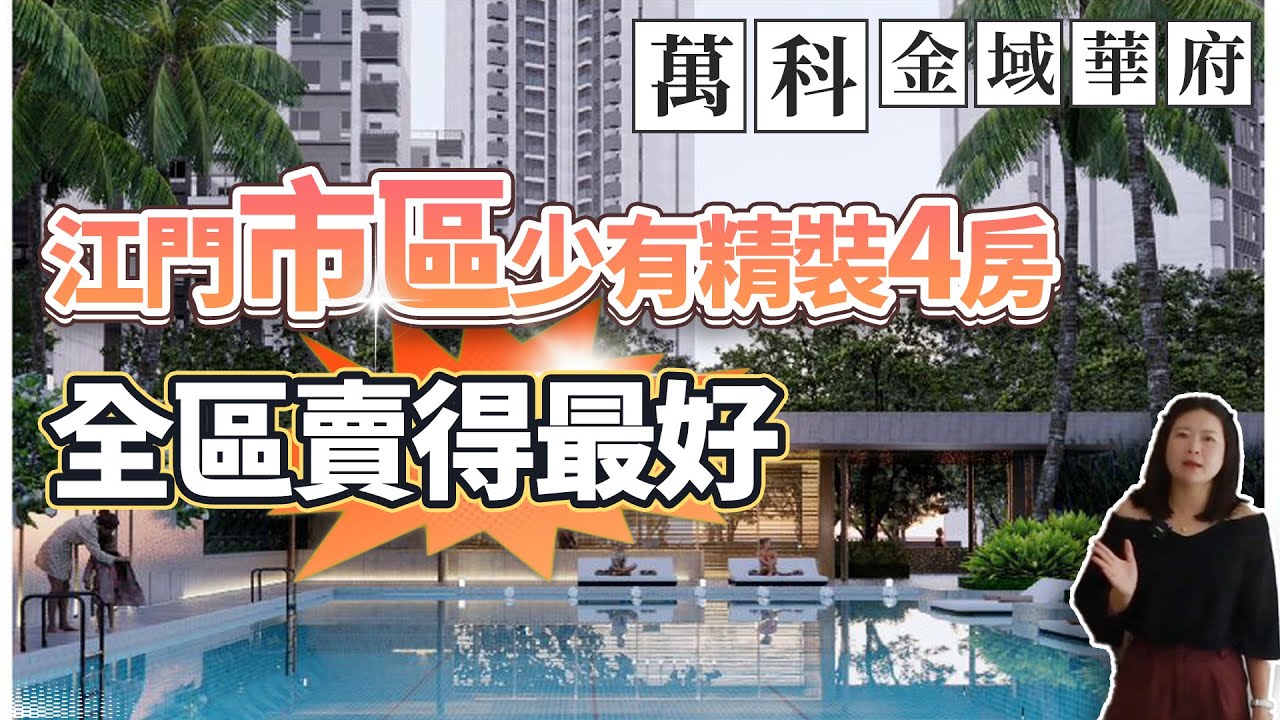 江門萬科金域華府，市區買的最好四房，格局如何，均價又點？成為江門銷量最高！（下）Jiangmen Vanke City Pt.2: #1 4-Beds!​