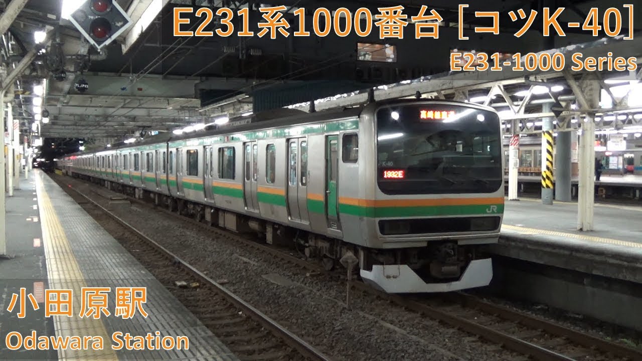 JR East E231-1000 Series [ｺﾂK-40] departing Odawara