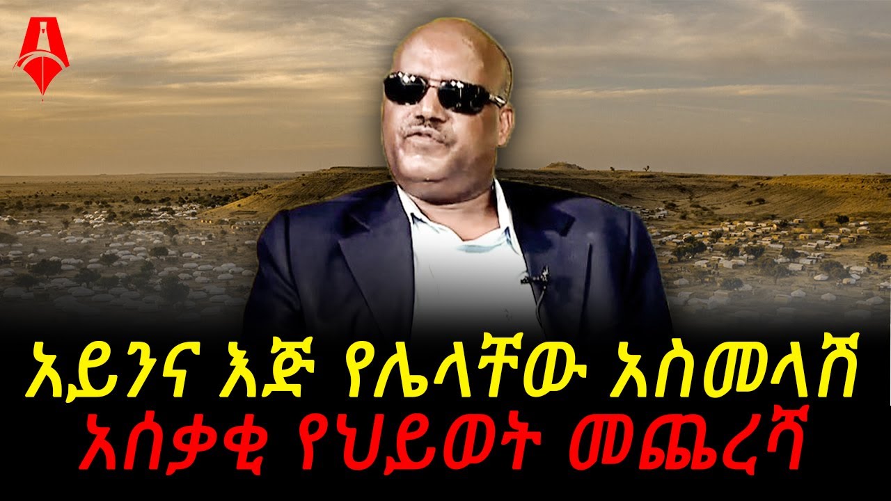 አይንና እጅ የሌላቸው የአስመላሽ አሰቃቂ የህይወት መጨረሻ│Sheger Times Media