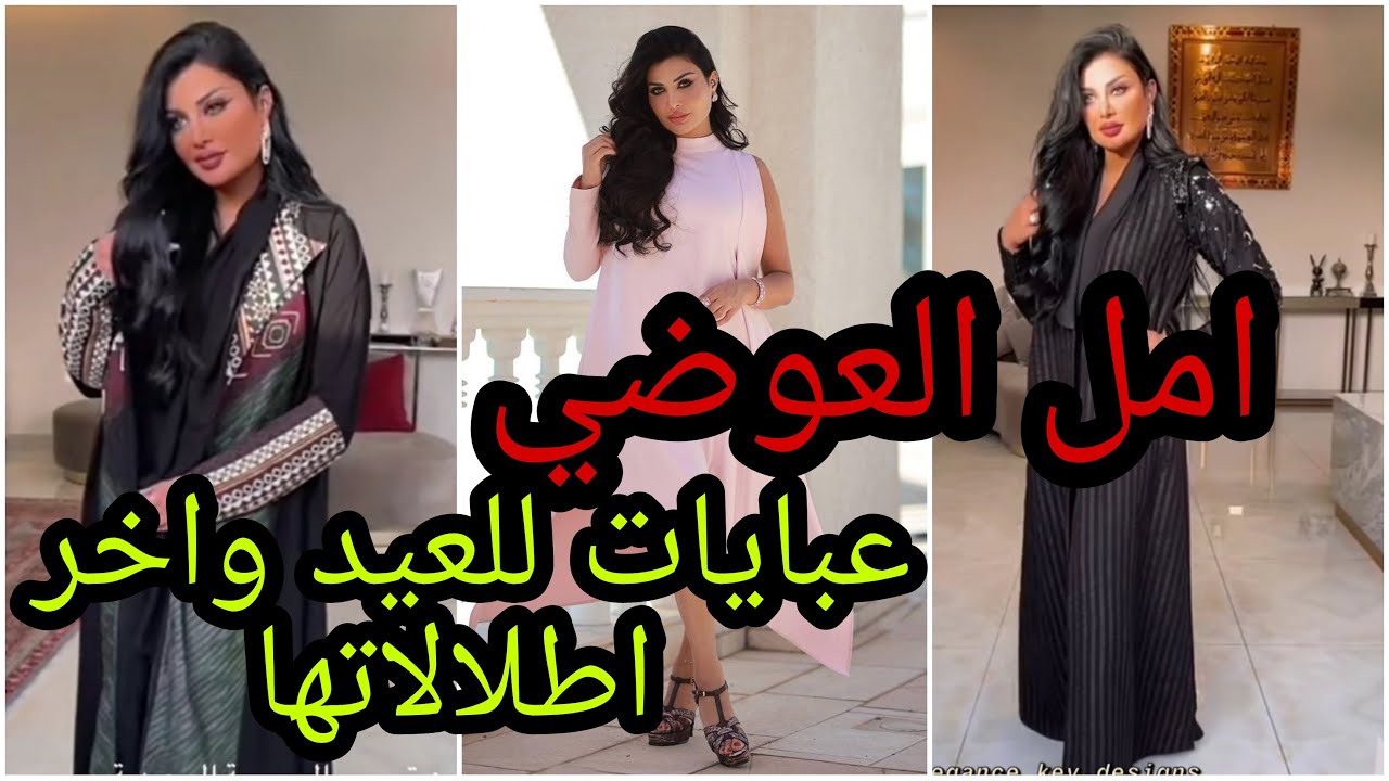 امل العوضي .. عبايات للعيد واخر اطلالاتها