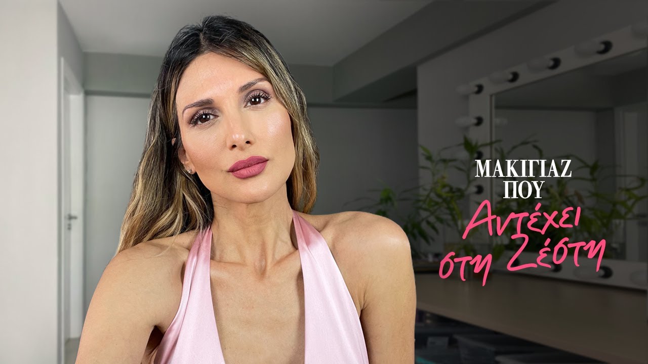 Μακιγιάζ που αντέχει στη ζέστη | Roula Stamatopoulou