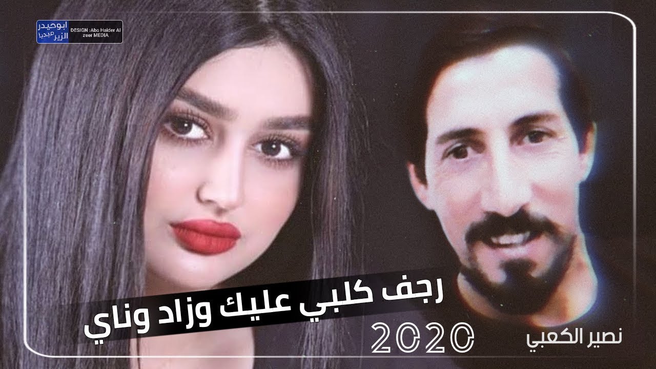 اجمل واروع موال بسته ريفيه - رجف كلبي عليك وزاد وناي مسودن 2020 الفنان نصير الكعبي تفليش وربي