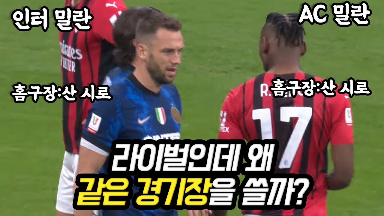 AC 밀란과 인테르는 왜 같은 경기장을 쓸까? (라이벌인데..)