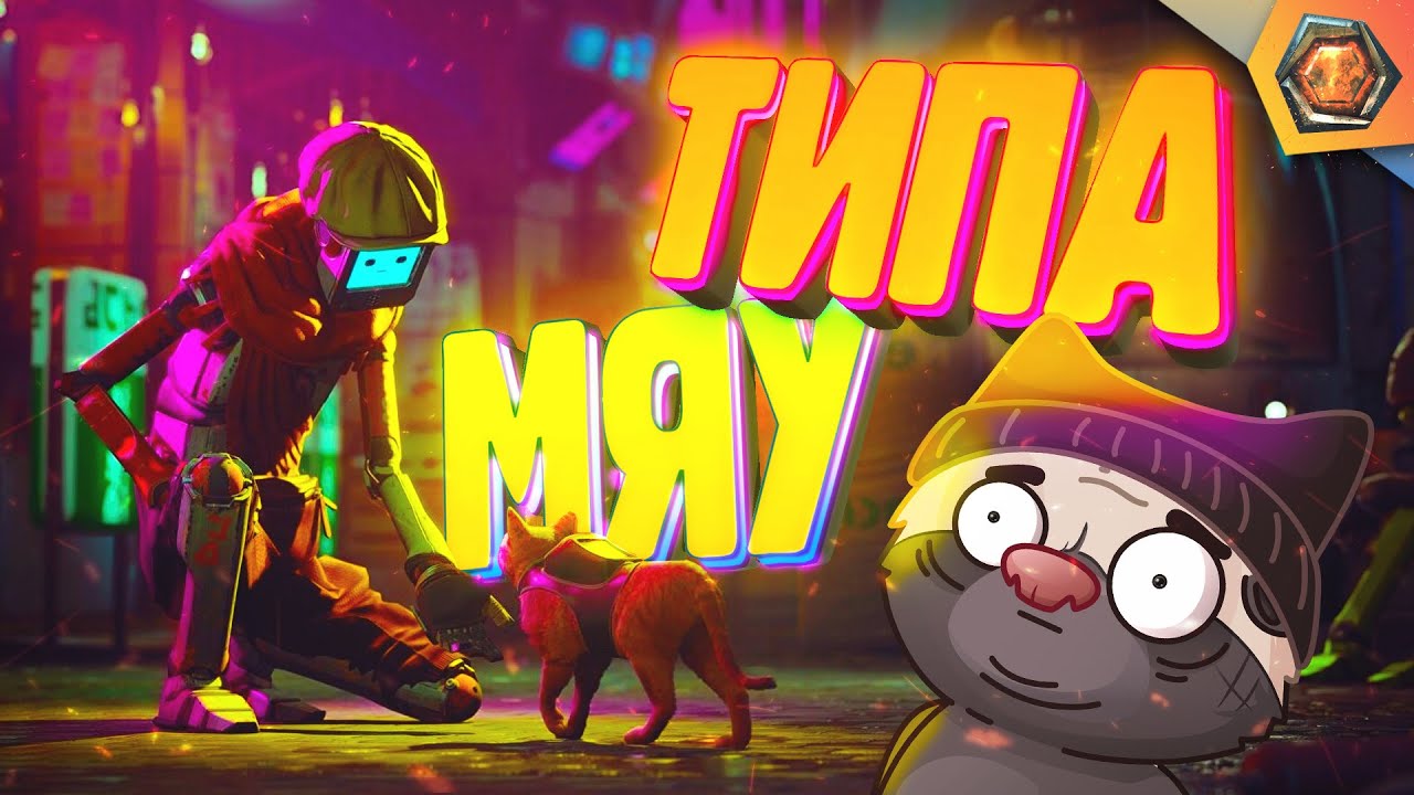 G - игры 🎮| День глазами кота - Stray