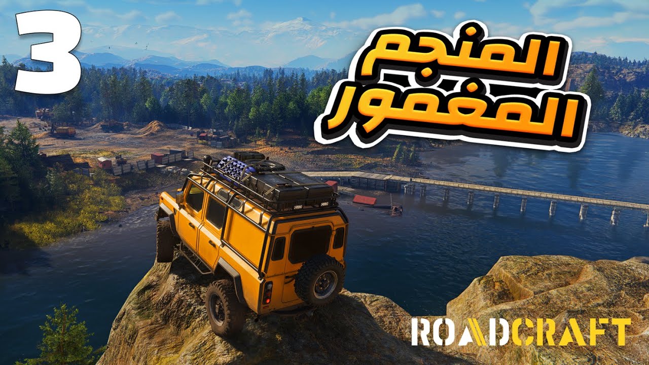 رودكرافت المنجم المغمور | رود كرافت مترجمة بالعربية | Roadcraft gameplay #roadcraft