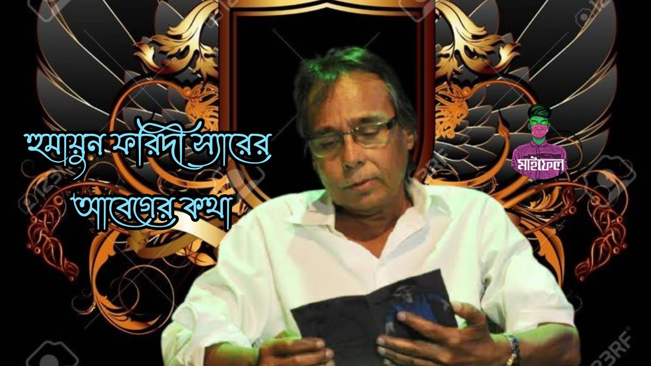 @myfel24 প্রেম নিয়ে কি অসাধারণ ভাবনা | প্রেমের ব্যাখা |#হুমায়ুন ফরিদী স্যার |