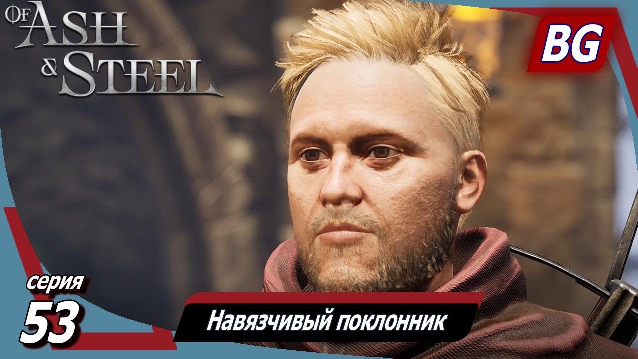 Of Ash and Steel ➤ Прохождение №53 ➤ Навязчивый поклонник ➤ Ночной пост ➤ Старые друзья