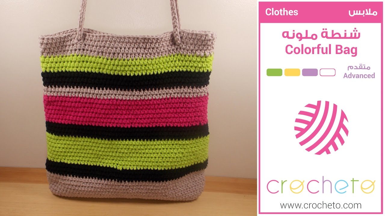 تعليم الكروشيه: شنطة ملونه - Learn how to Crochet: Colorful Bag