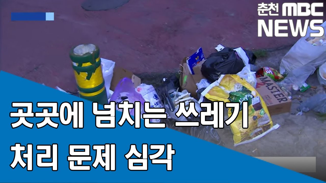 [춘천MBC] 곳곳에 넘치는 쓰레기 처리 문제 심각