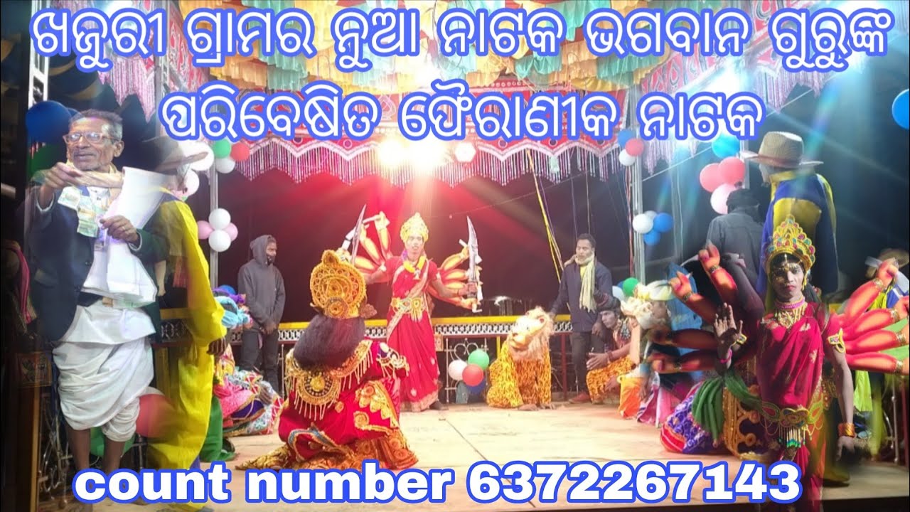 ଖଜୁରୀ ଗ୍ରାମର ନୁଆ ନାଟକ ଭଗବାନ ଗୁରୁଙ୍କ ପରିବେଷିତ ଫେରାଣୀକ ନାଟକ