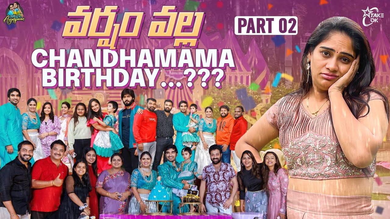 వర్షం వల్ల చందమామ 3rd Birthday ….?  part -2  || Itlu Mee AnjaliPavan || chandamama || unexpected  ||