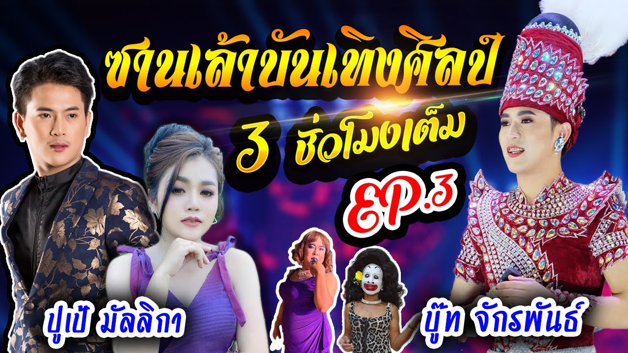 #ซานเล้าบันเทิงศิลป์แสดงสด 3 ช.ม. เต็ม💥 บู๊ท จักรพันธ์ + เจ้สี่ ปะทะ น้องปูเป้ มัลลิกา + ยายเด้