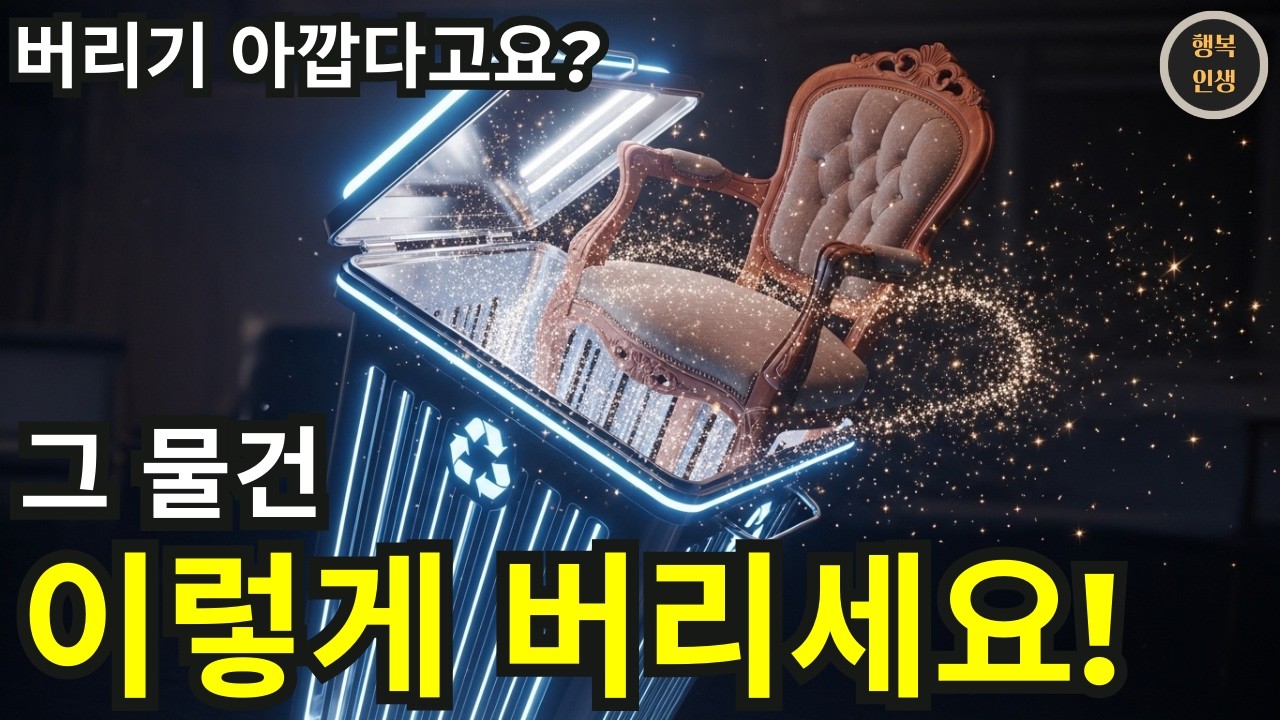 버리기 아깝다구요? 그 물건 이렇게 버리세요 | 미니멀리즘 | 행복인생