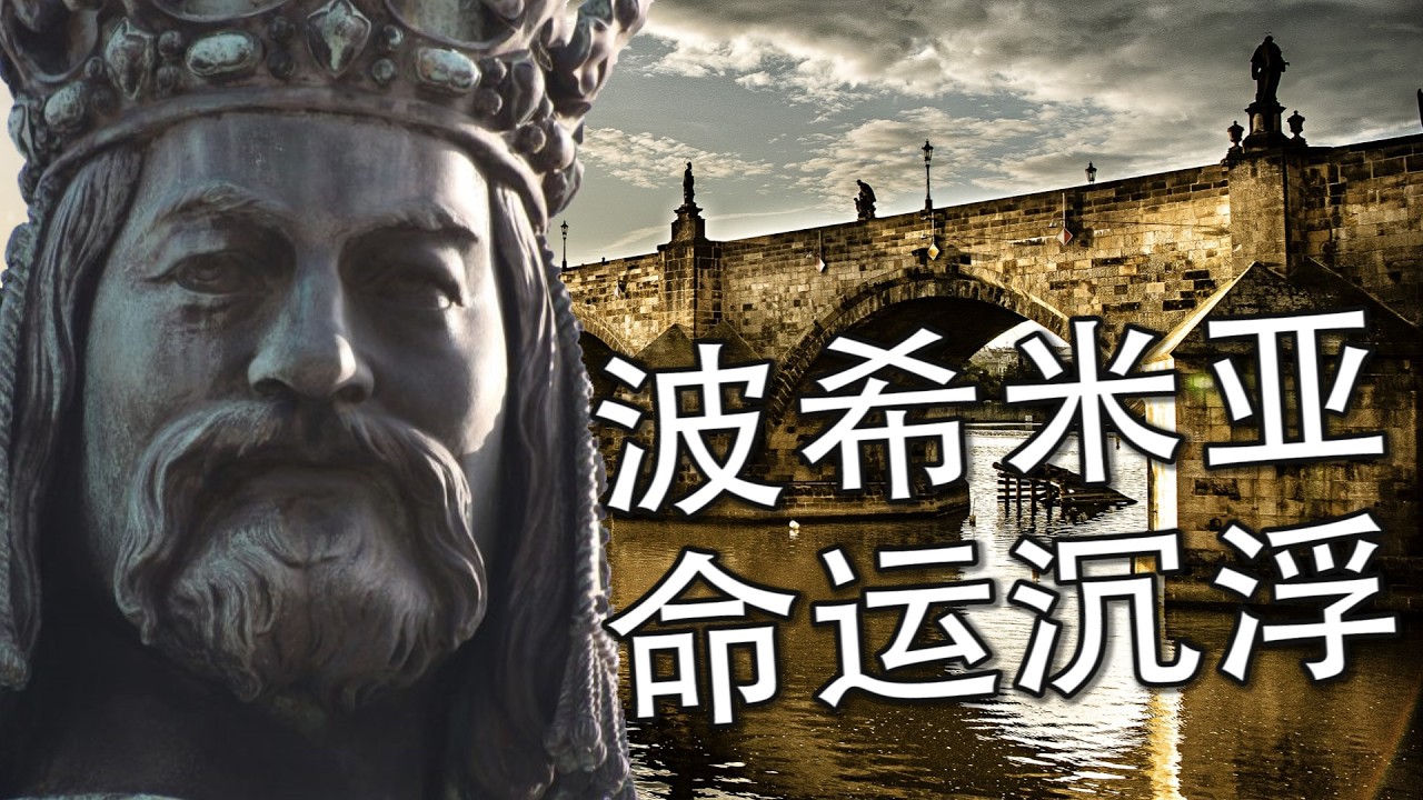 【捷克通史 &middot; 合集】波西米亚的流亡与重生：捷克民族在帝国的阴影下的千年抗争