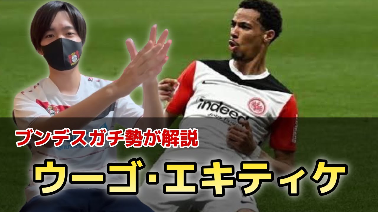 【ブンデスオタが解説】エキティケの魅力や弱点をリヴァプールファン向けに解説します！