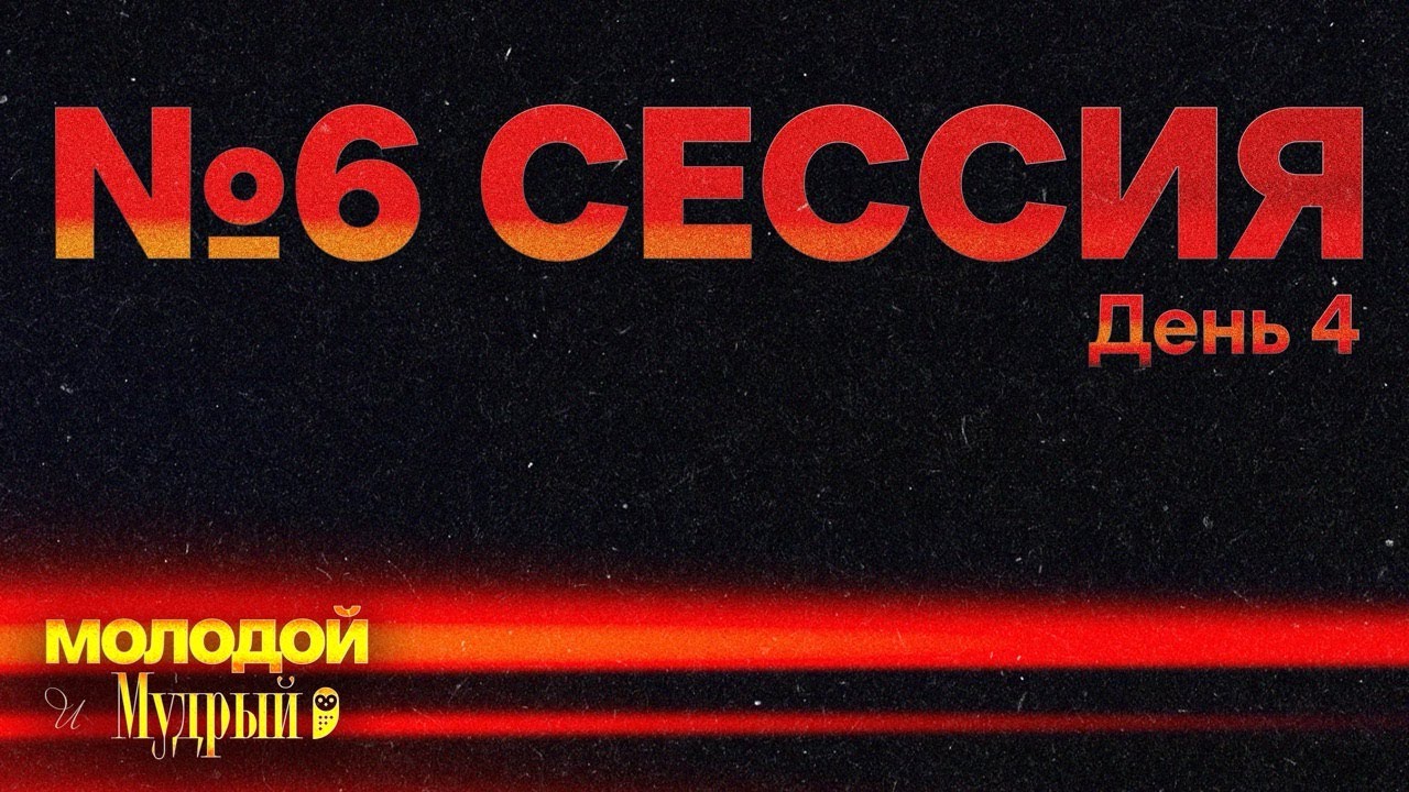 Молодой и Мудрый | Сессия 6 - “Избери Мудрость “ | Winter Retreat 26