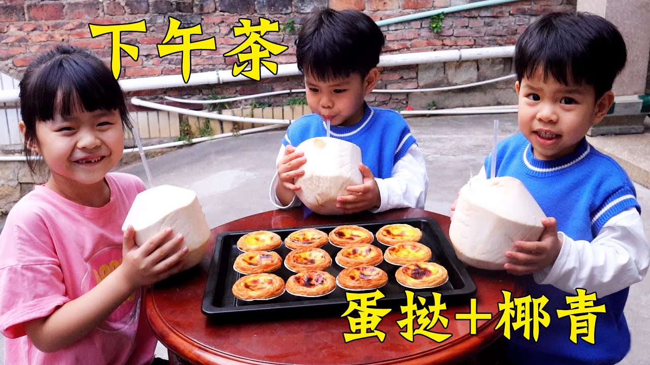 【馮小廚】2個雞蛋做12個蛋撻，一口蛋撻一口椰青，三姐弟的下午茶真愜意！