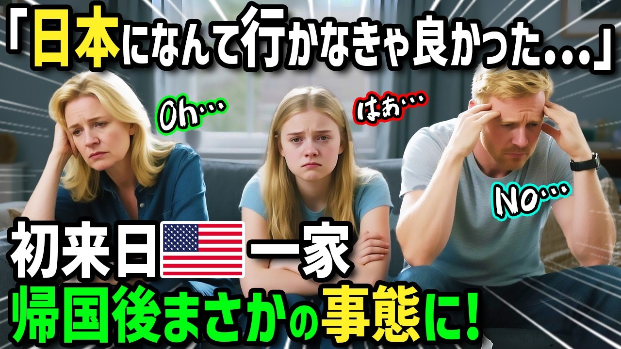 【海外の反応】「日本になんて行くんじゃなかった…」初来日のアメリカ人一家が重度の日本ロスに！？帰国後母国の現状に耐えられなくなった両親がとった衝撃の行動とは！？