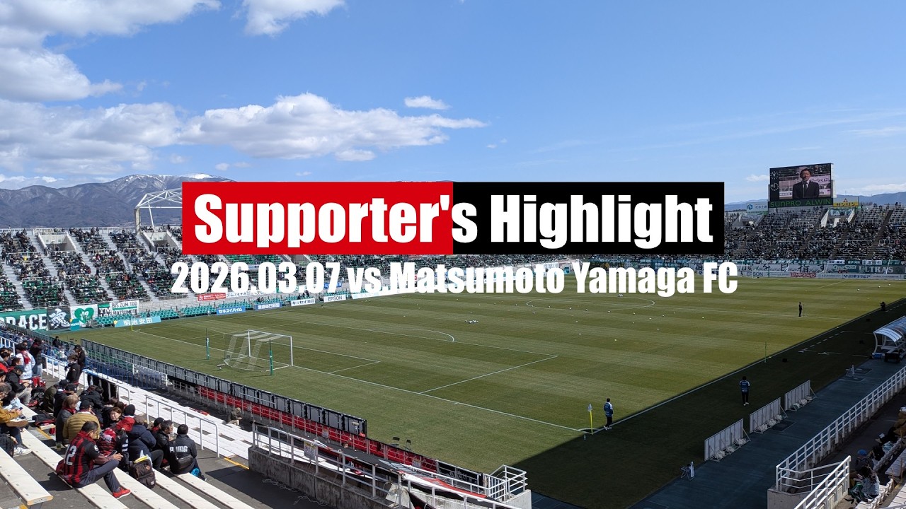 松本アウェイゴール裏でコンサドーレを応援してきた【Supporter's Highlight '26】