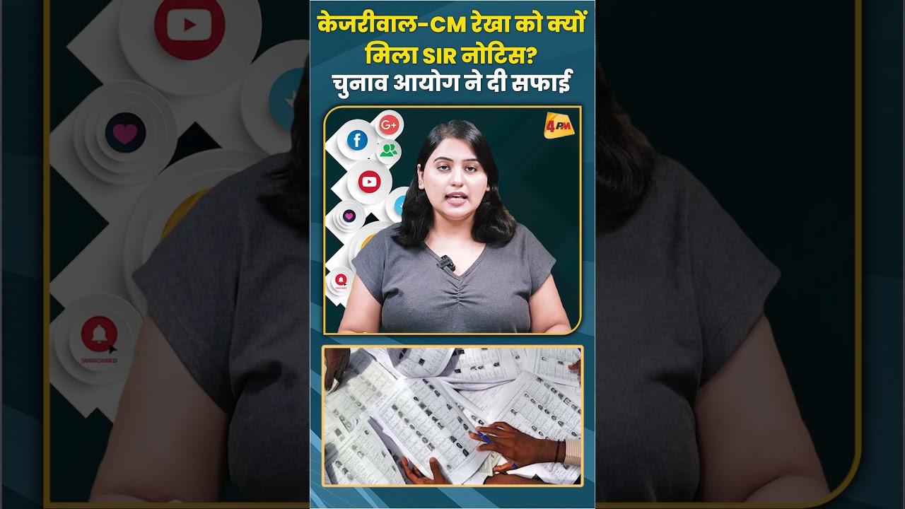 केजरीवाल-CM रेखा को क्यों मिला SIR नोटिस? चुनाव आयोग ने दी सफाई #arvindkejriwal #trending