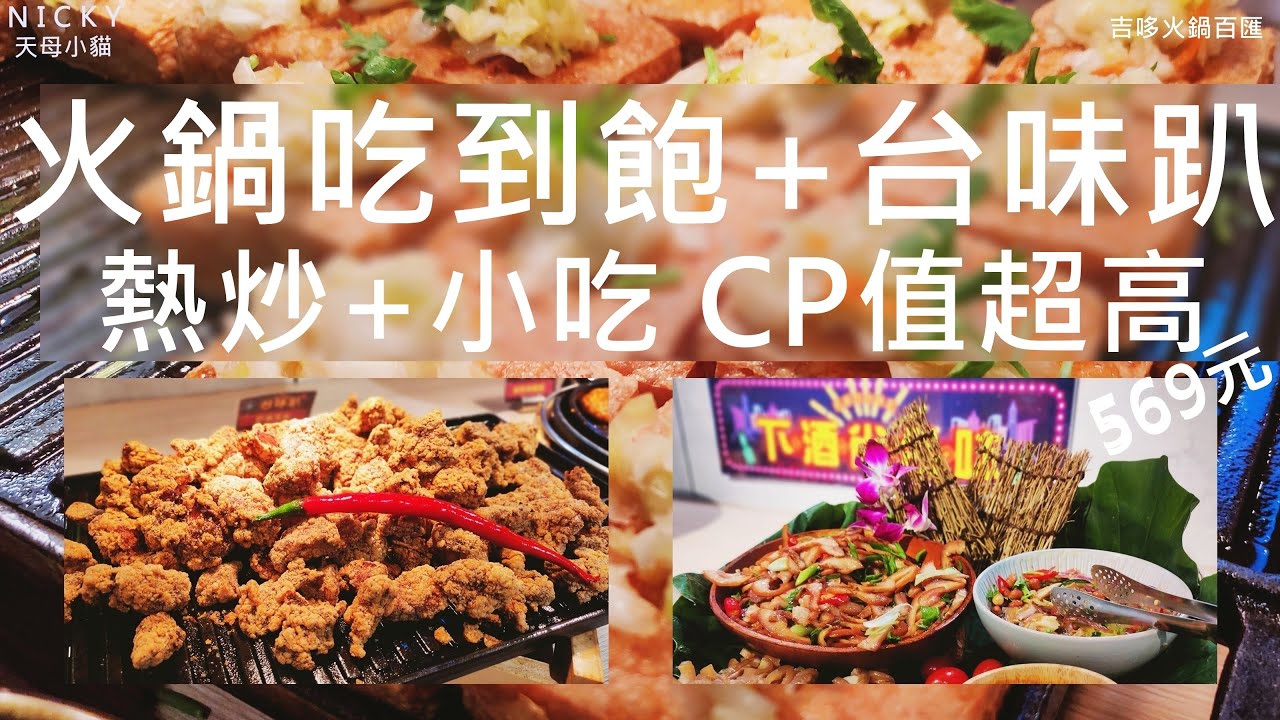 #板橋最強火鍋吃到飽｜#吉哆火鍋台味趴~滿滿道地台灣小吃+熱炒 569元吃到飽#超高CP值!現切肉類海鮮+白蝦自由+蛤蜊自由+驚人火鍋料牆~有懷舊甘蔗可以啃~補好補滿不怕你吃#吉哆火鍋百匯#板橋吃到飽