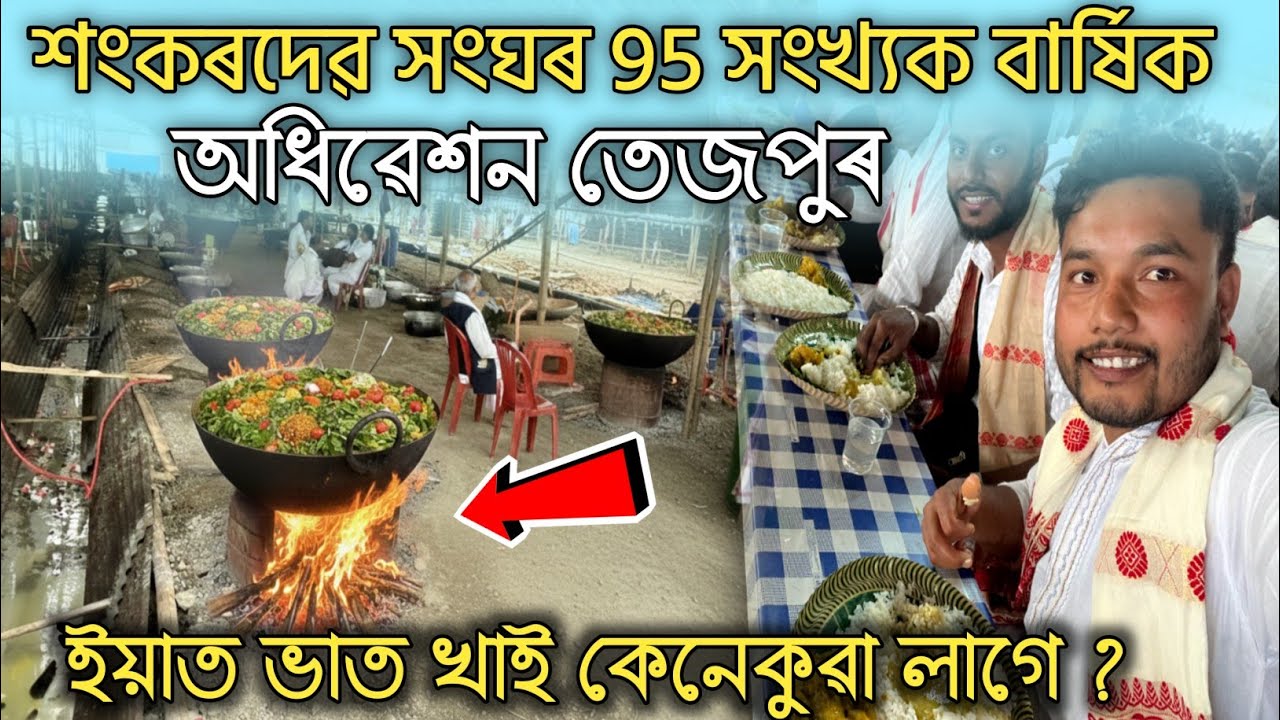 ভোজনালয়ত ভাত খোৱা অনুভৱ শ্ৰীমন্ত শংকৰদেৱ সংঘৰ অধিৱেশনত 😋 - Tezpur Srimanta Sankardev Sangha 
