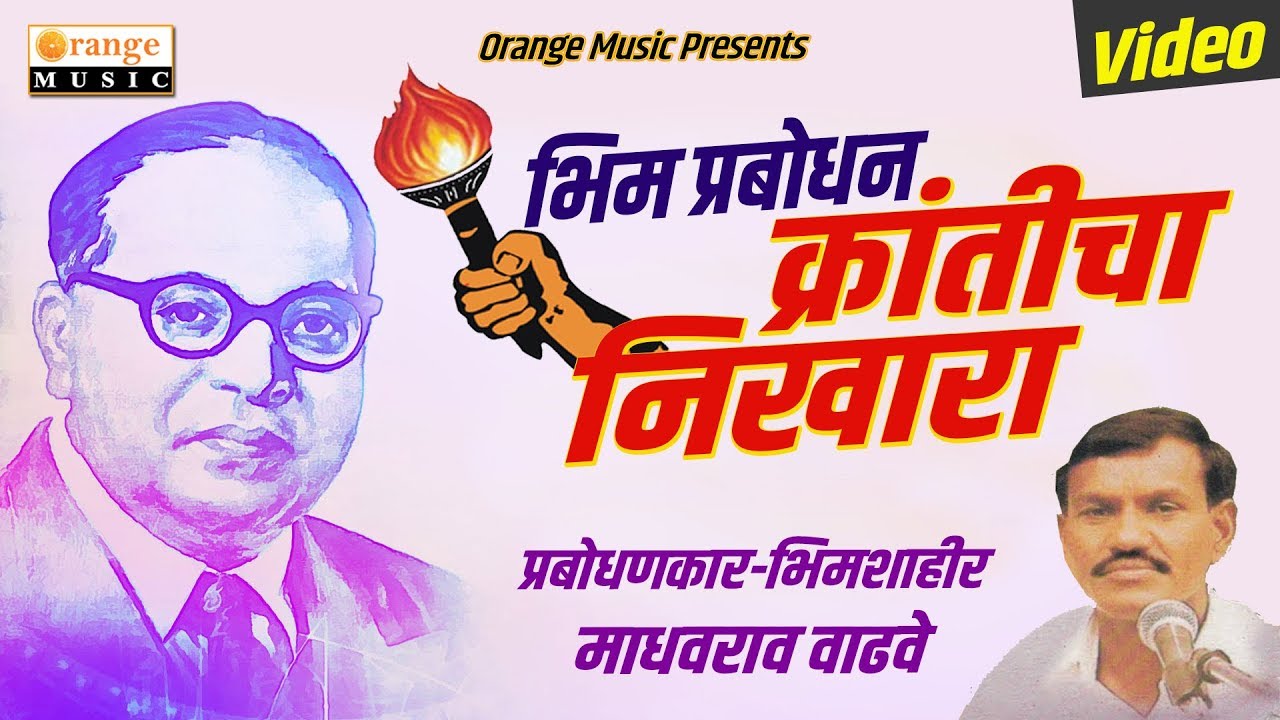 Kranticha Nikhara | Madhavrao Wadhave | Bhim Prabodhan Viideo | Bhimsong | Orange Music
