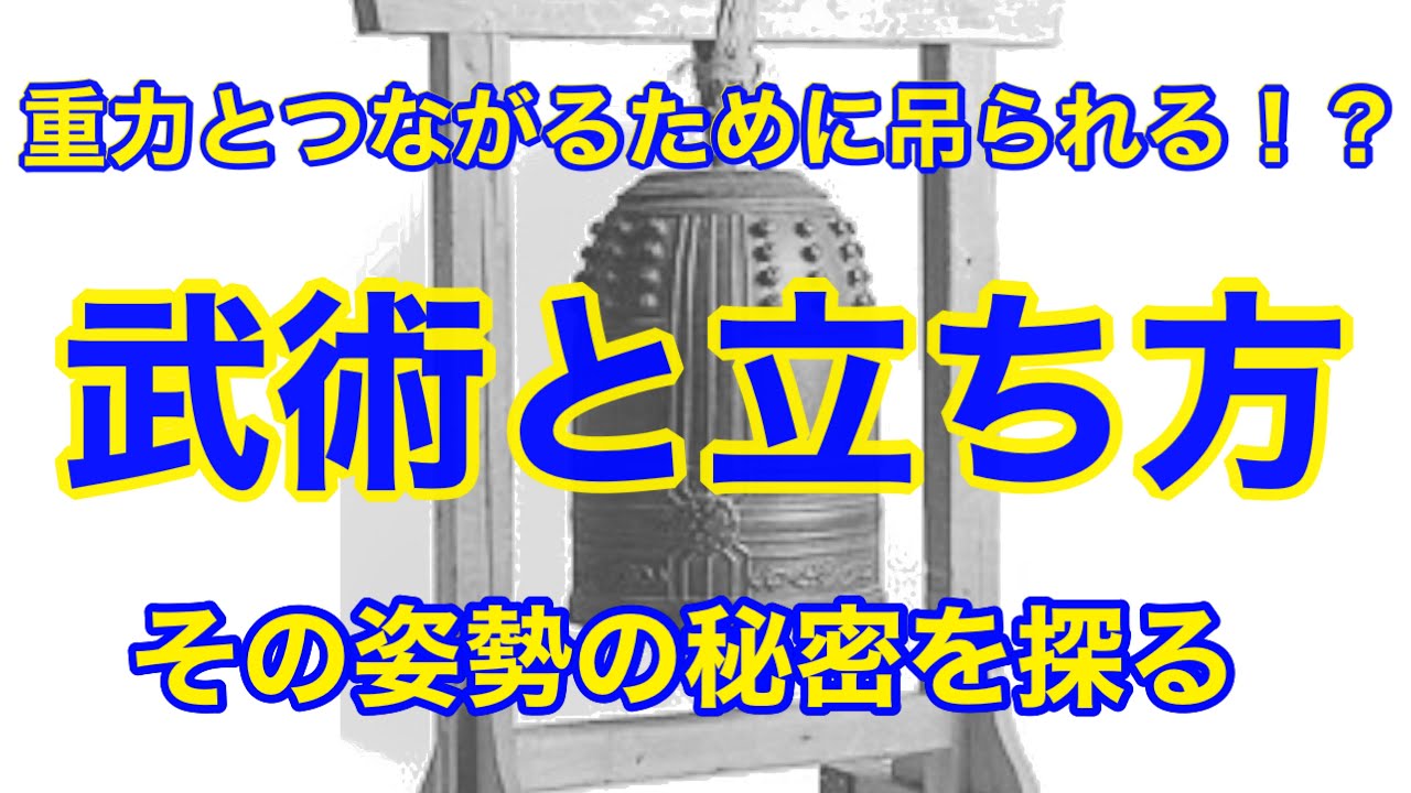 ～武術における衝突が消える立ち方～吊られる姿勢とは！？