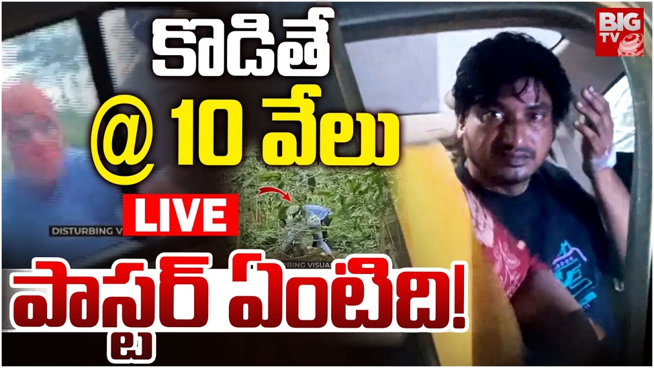 పాస్టర్ ఏంటిది! LIVE | Pastor Abhinay Darshan Arrest Latest Updates | BIG TV TELUGU