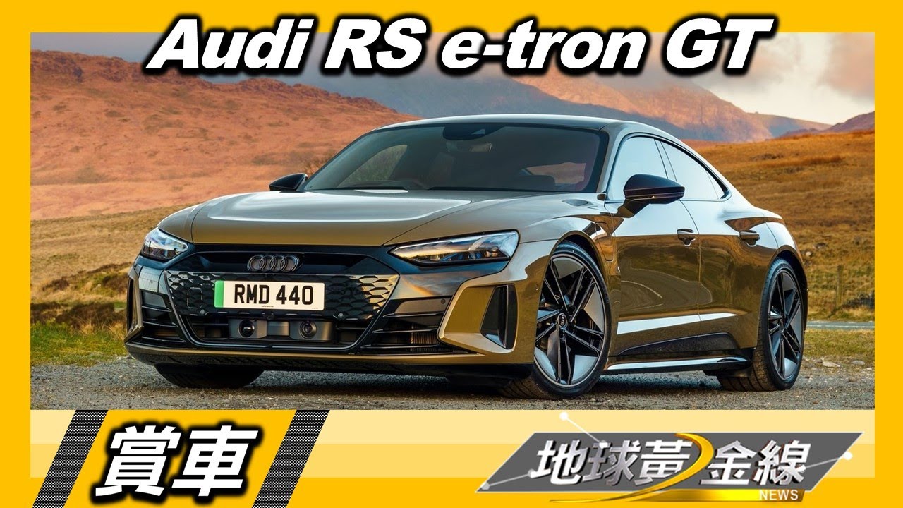 完美比例神魂顛倒 絕美斜背轎跑Audi RS e-tron GT 賞車 地球黃金線 20220510