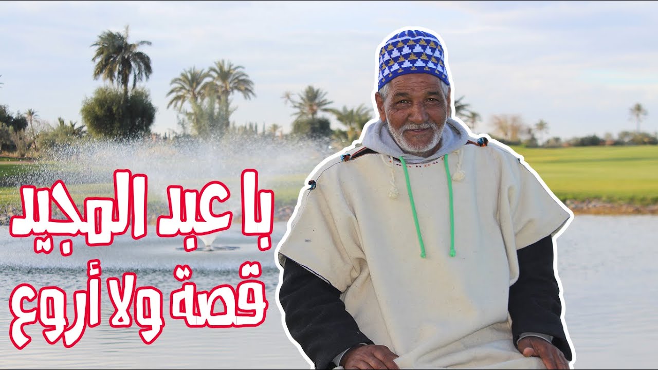 عبد المجيد المراكشي ...بعد غياب طويل .. قصة جديدة و لا أروع