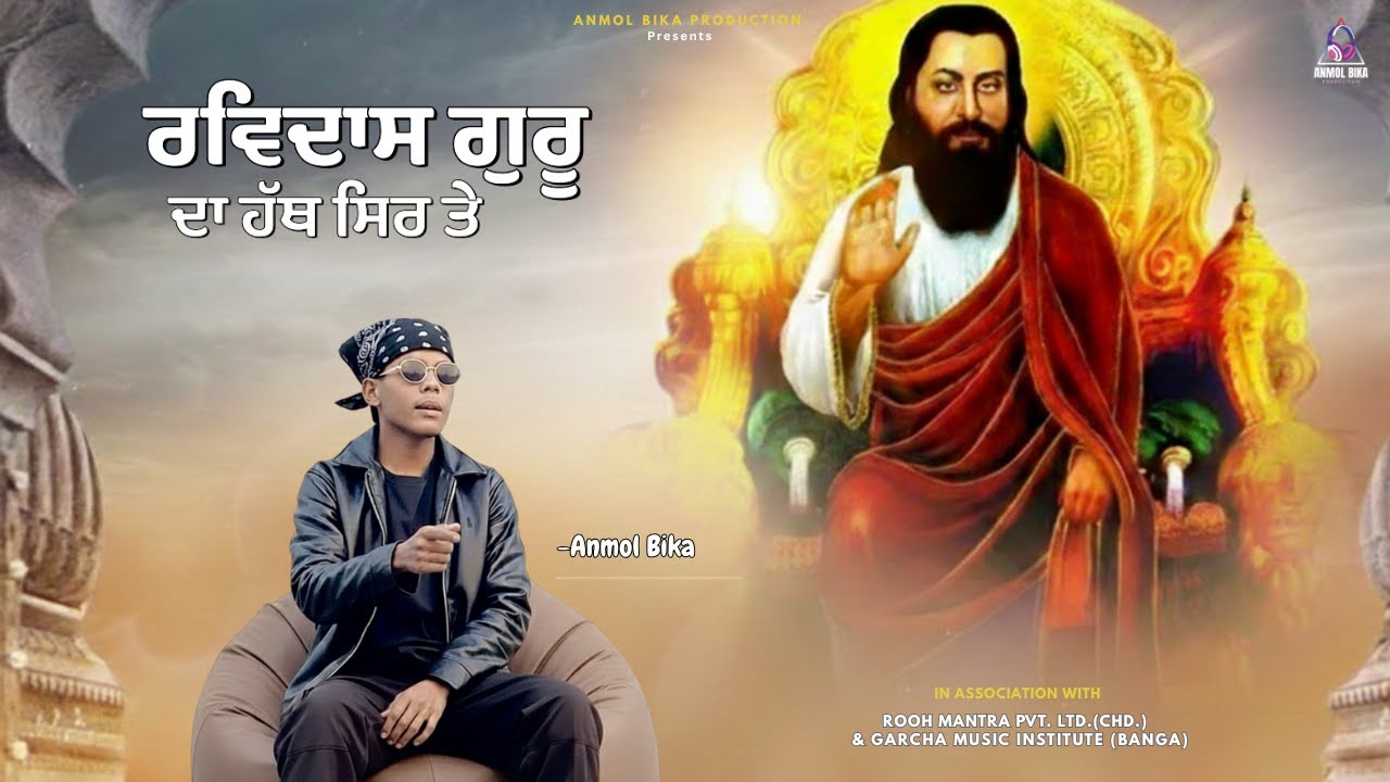 RAVIDAS GURU DA HATH SER TE | ANMOL BIKA | ADREY | NEW DEVOTIONAL SONG 2026