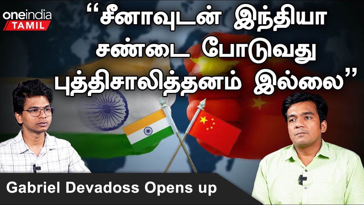 இந்தியாவை சுத்தி இருக்க நாடுகளை சீனா Control பண்ணுது - Gabriel Devadoss, Journalist | Oneindia Tamil