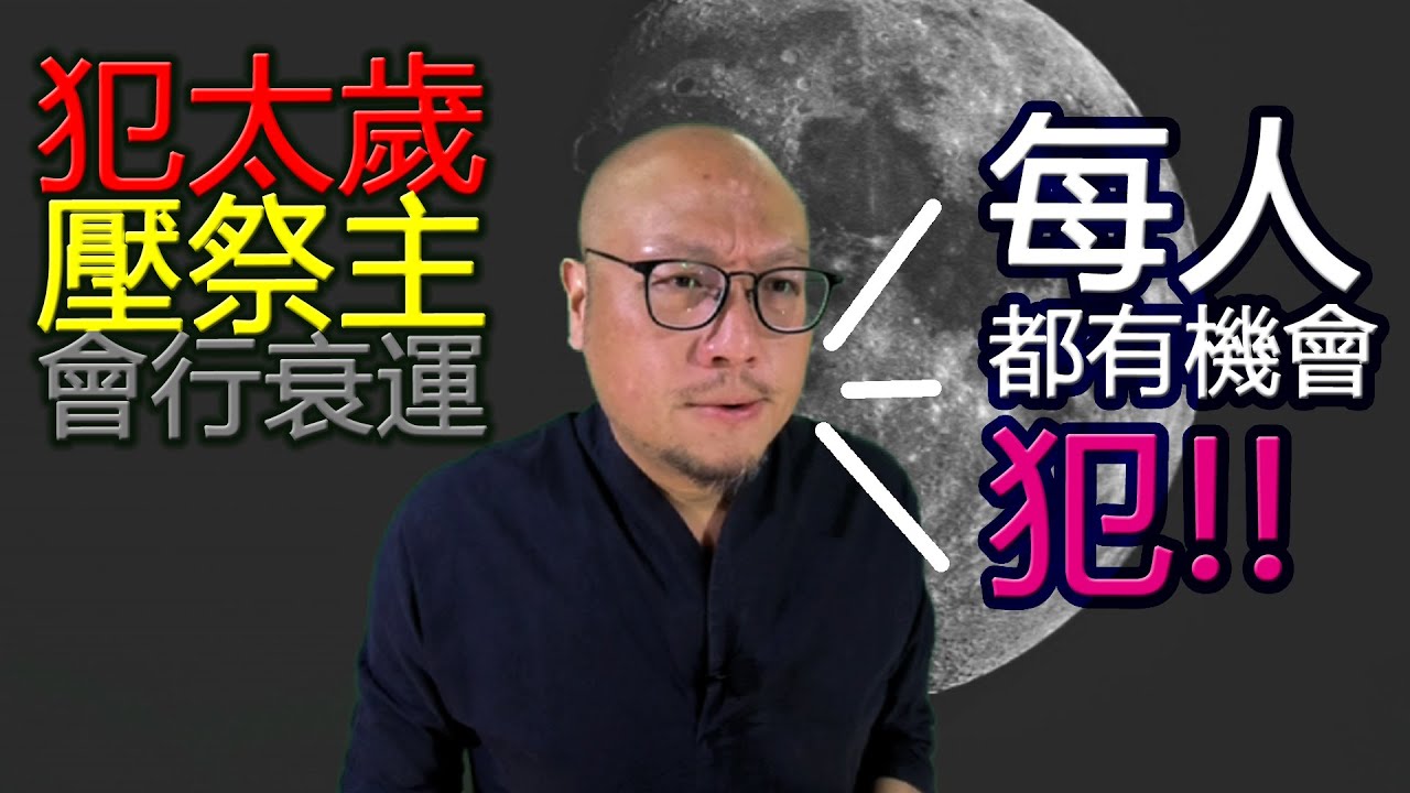 【犯太歲壓祭主 衰運纏三年】078 駱法丹風水工作室