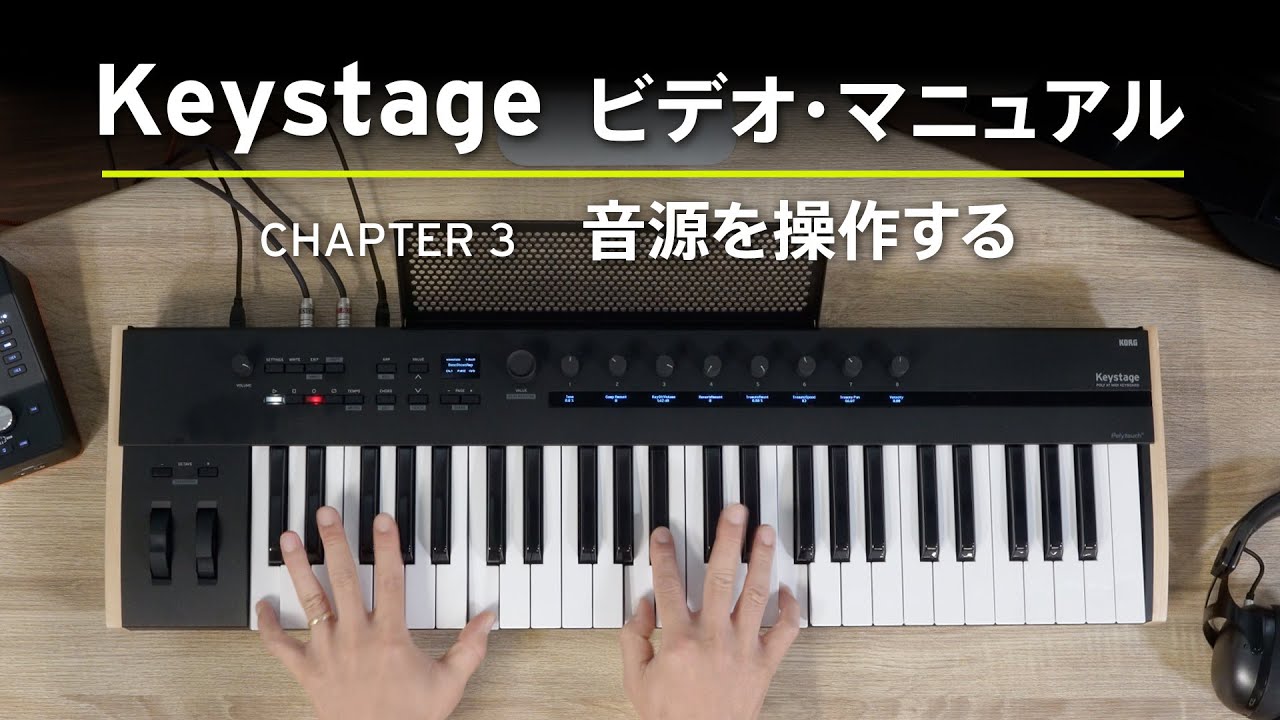 【KORG Keystage】音源を操作する