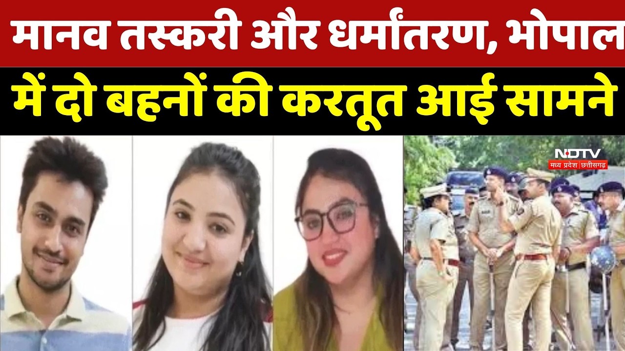 Bhopal Crime News : दो Sisters का घिनौना मामला ! युवतियों को फंसाने का बड़ा खुलासा | Breaking News