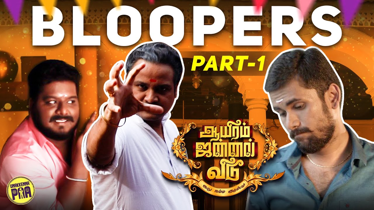 ஆயிரம் ஜன்னல் வீடு | BLOOPERS | Part -1| Unakkennapaa