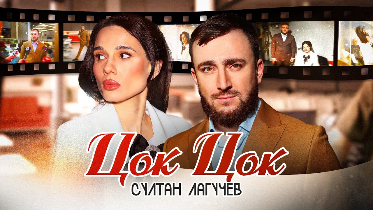 Султан Лагучев - Цок Цок | Премьера клипа 2025