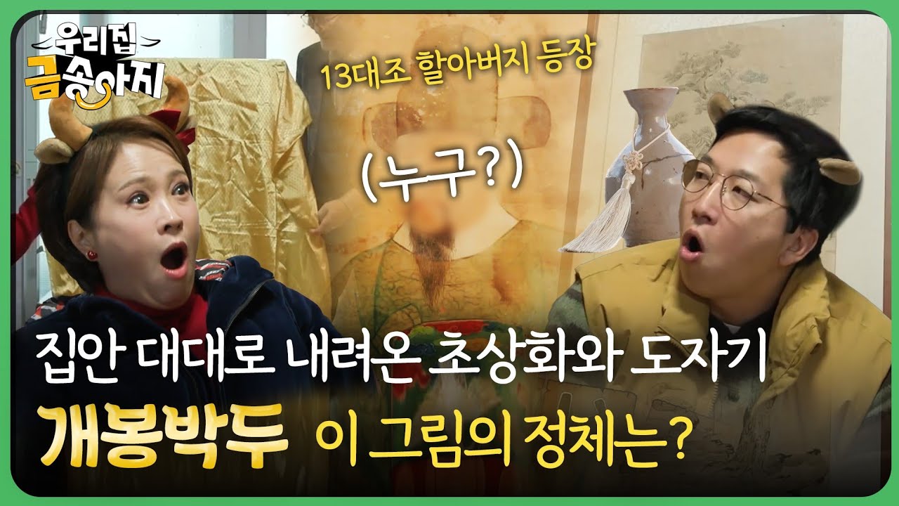 집안 대대로 내려온 초상화와 도자기 개봉박두! 이 그림의 정체는? | 우리집 금송아지 40회 다시보기