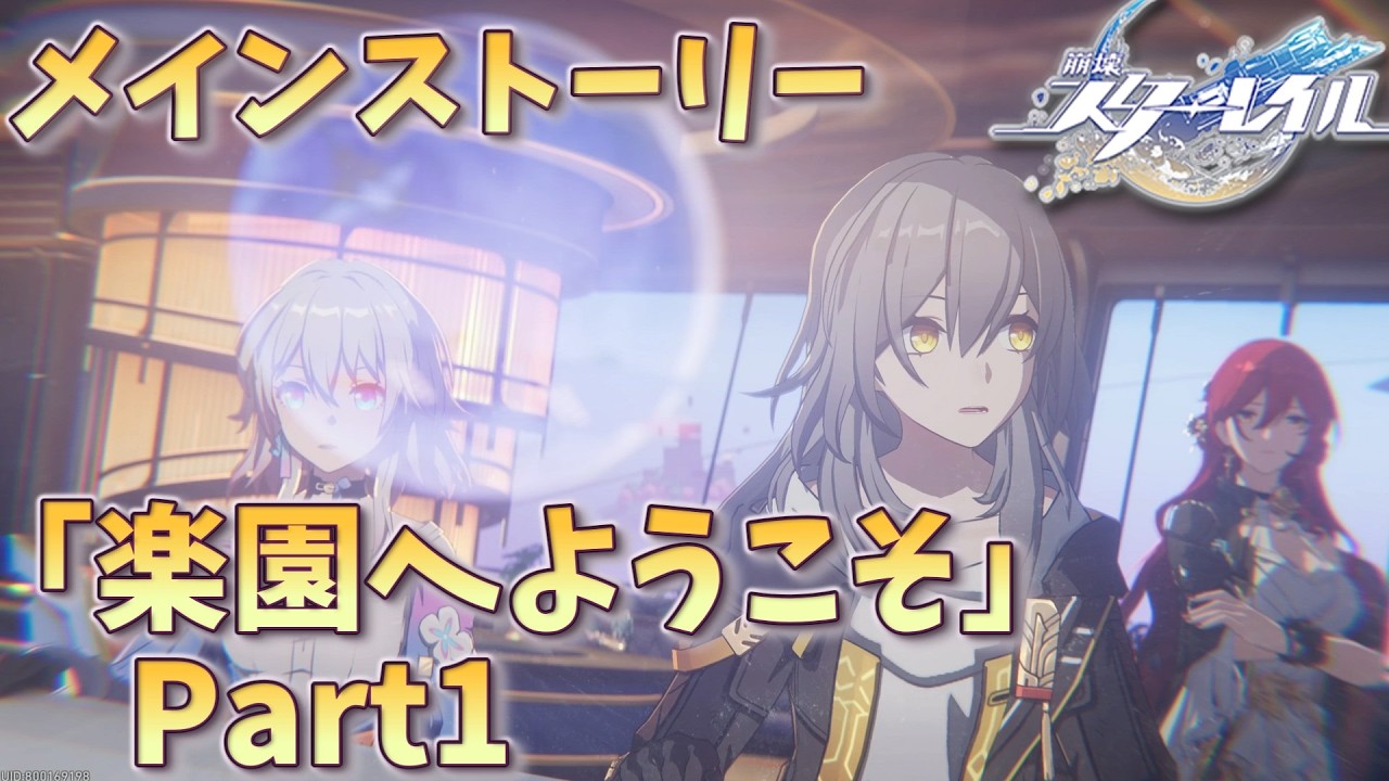 [崩壊スターレイル]　メインストーリー　「楽園へようこそ」Part1