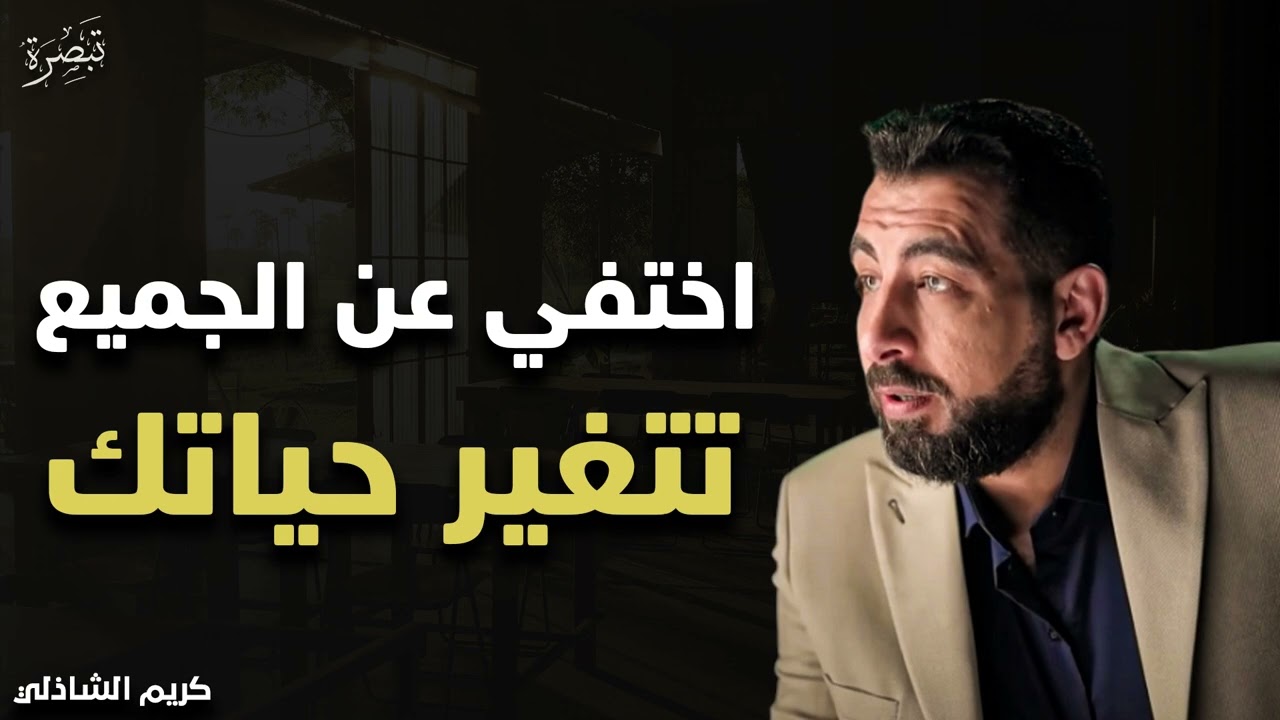 اختفي عن الجميع وتتغير حياتك - كريم الشاذلي 