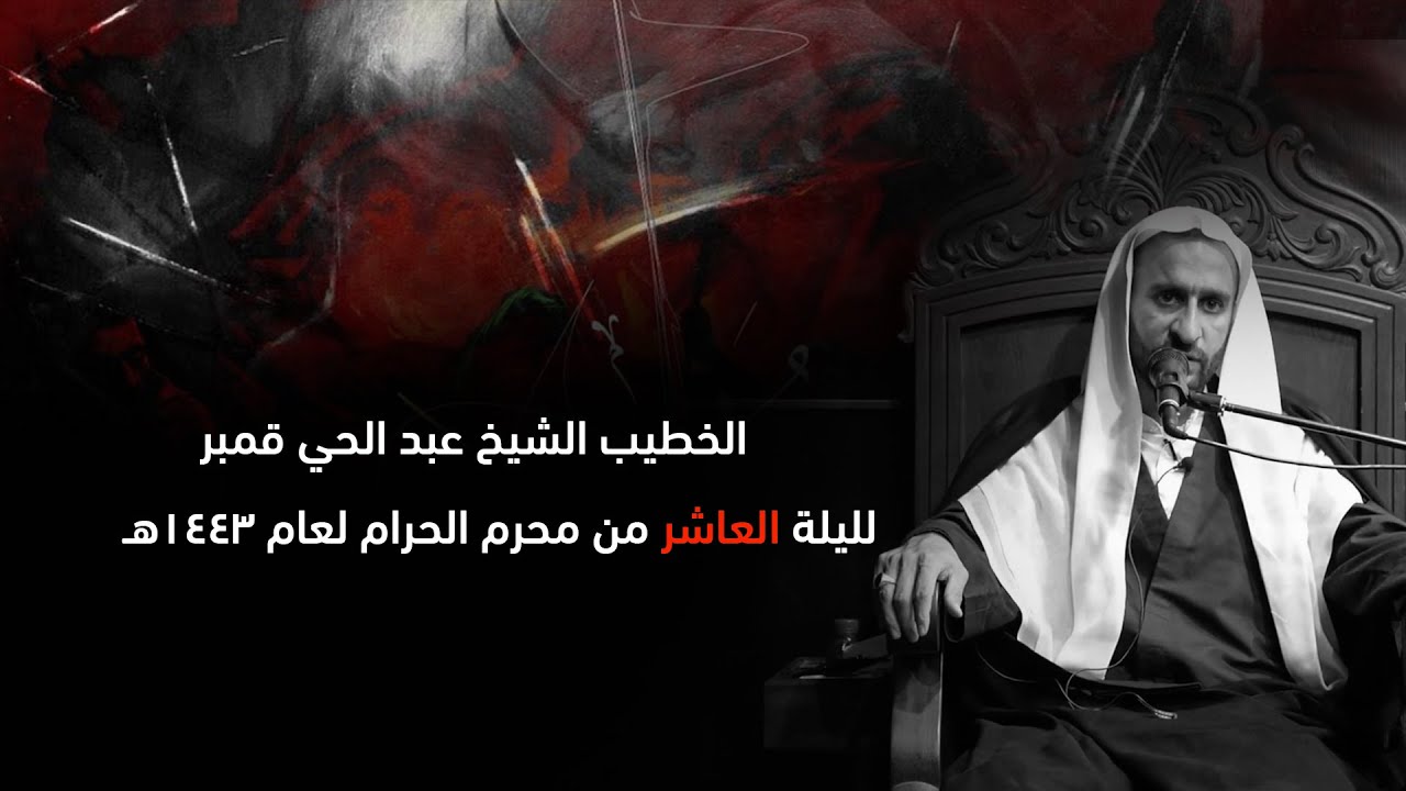 ليلة العاشر من محرم الحرام لعام 1443 هـ الخطيب الشيخ عبد الحي قمبر