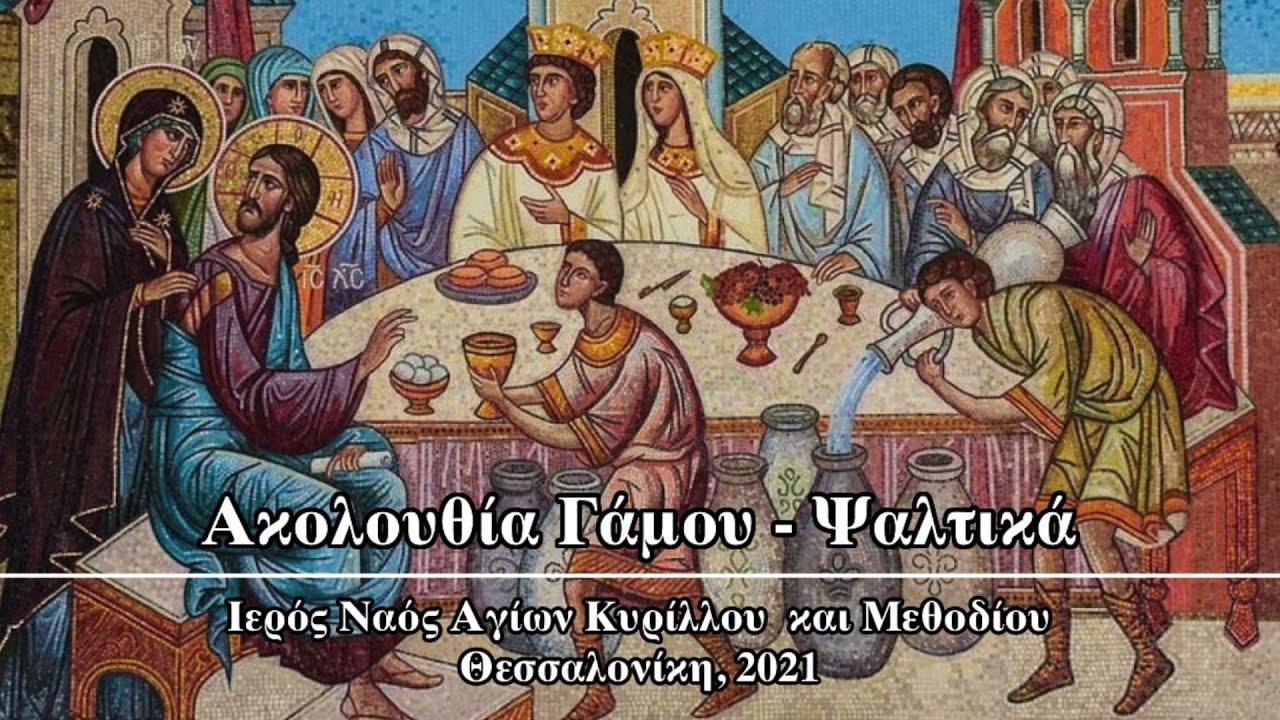 Ακολουθία Γάμου Ι Ψαλτικά - Holy Matrimony Chanting