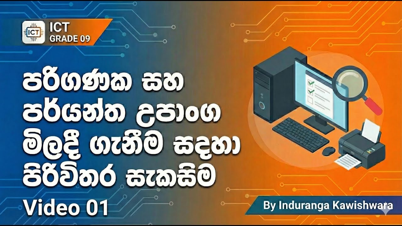 Grade 09 ICT | පරිගණක සහ පර්යන්ත උපාංග මිලදී ගැනීම සදහා පිරිවිතර සැකසිම | Video 01